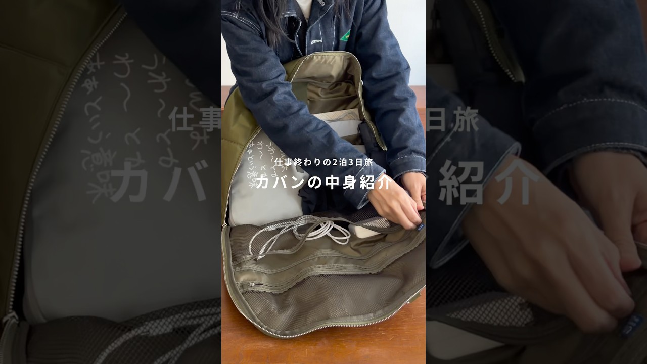 【カバンの中身】今週末みんなはどこいく？