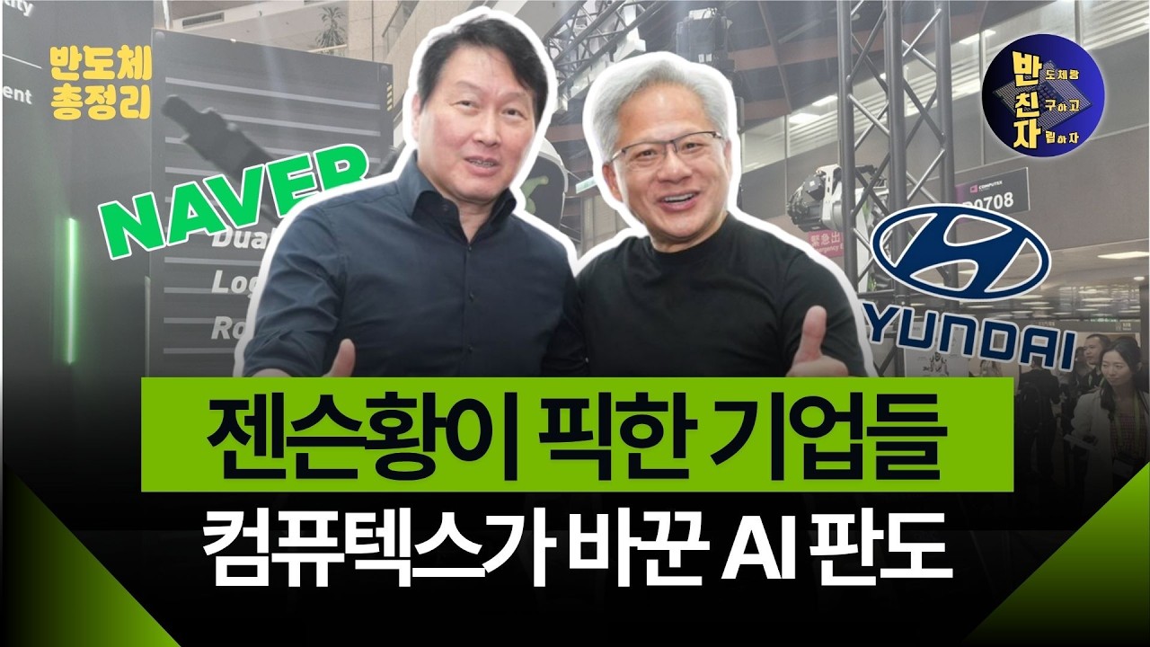 엔비디아가 점찍은 기술과 삼성의 반격: 컴퓨텍스 총정리