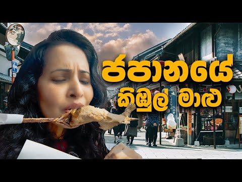 ජපානයේ බලු කන්දේ Street Food