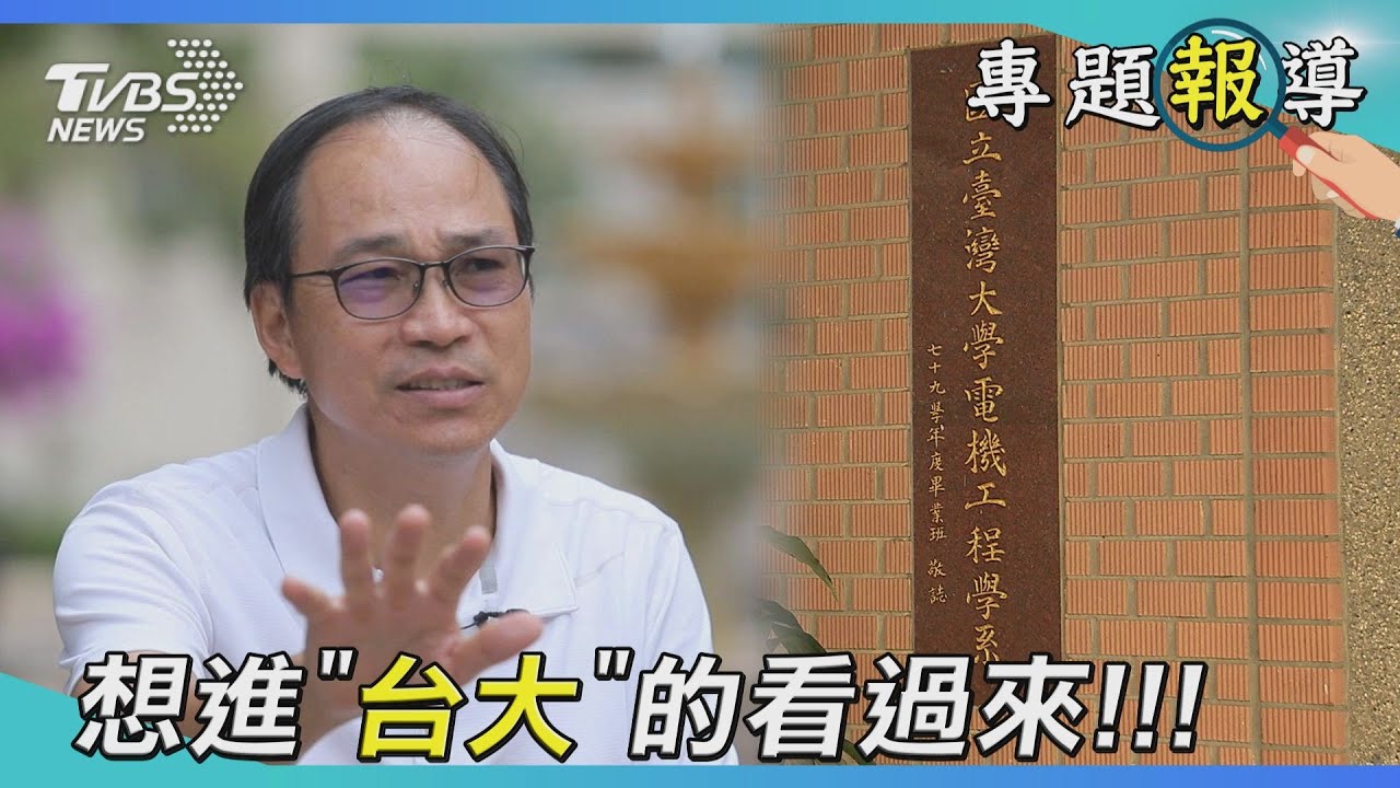 只把學測考好沒用 想進「台大」的看過來