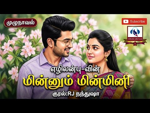 மின்னும் மின்மினி | முழுநாவல் | Ezhilanbu Audio Novels | Tamil Audio Novels | Ezhilanbu Novels