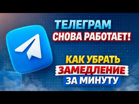 Как ПОЧИНИТЬ Замедление ТЕЛЕГРАМ в 2026