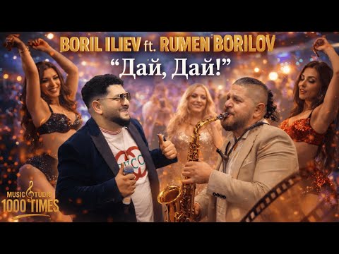 Борил Илиев & Румен Борилов - Дай-Дай /Boril Iliev & Rumen Borilov- Dai-Dai