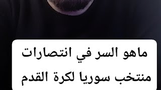 ماهو السر في انتصارات منتخب سوريا لكرة القدم 