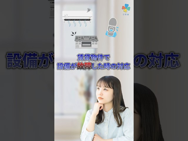 賃貸物件で設備が故障した時の対応