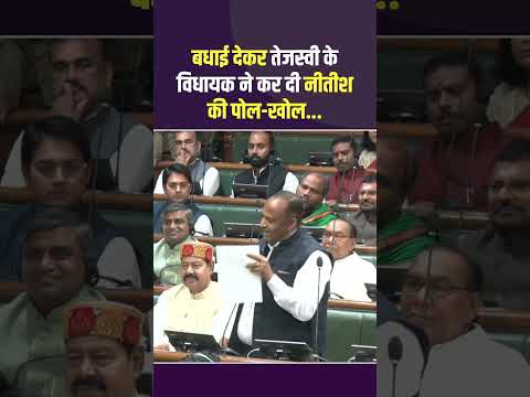 बधाई देकर तेजस्वी के विधायक ने कर दी CM नीतीश की पोल खोल! #TejashwiYadav #RJD #Bihar #Viralvideo