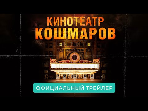 Кинотеатр кошмаров. В кино с 8 апреля 2021. Официальный трейлер HD