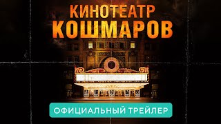 Трейлер: Кинотеатр кошмаров