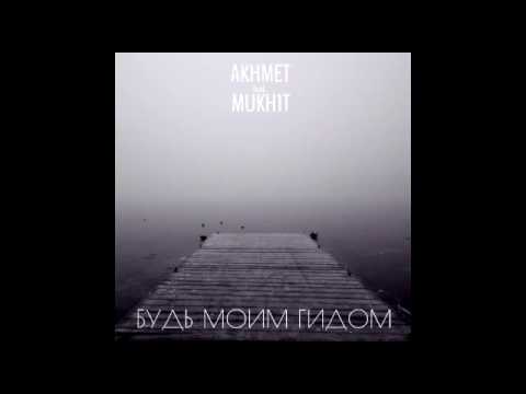 Akhmet feat. Mukh1t - Будь моим гидом
