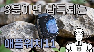 애플워치11 살까말까. 3분정리.