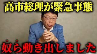 【北村晴男】緊急！！自民党内で 反高市グループが発足、、ついに動き出しました、、【門田隆将】