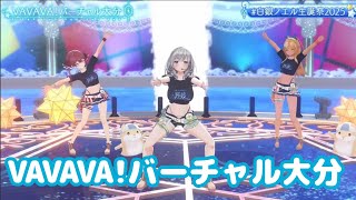 VAVAVA!バーチャル大分【#白銀ノエル生誕祭2025】生誕 3D LIVE 睡夢 - suimu -【白銀ノエル/ホロライブ】