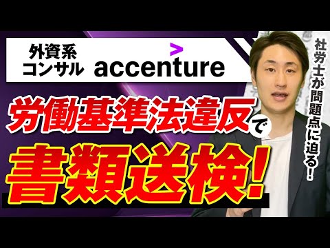 法律学科 アクセンチュアが書類送検された真相に社労士が迫る！