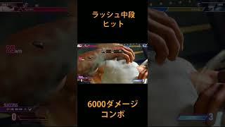 中段ヒット時最大コンボ#ストリートファイター6 #ストリートファイター #streetfighter #スト6 #sf6 #shorts #short