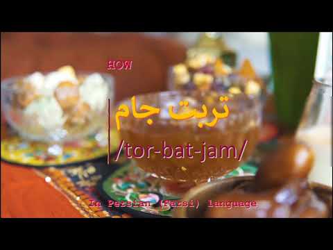 How to pronounce تربت جام in Persian or Farsi torbatjam city