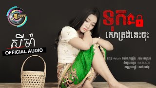 ទុកសោត្រង់នេះចុះ | តន់ ចន្ទសីម៉ា | OFFICIAL AUDIO