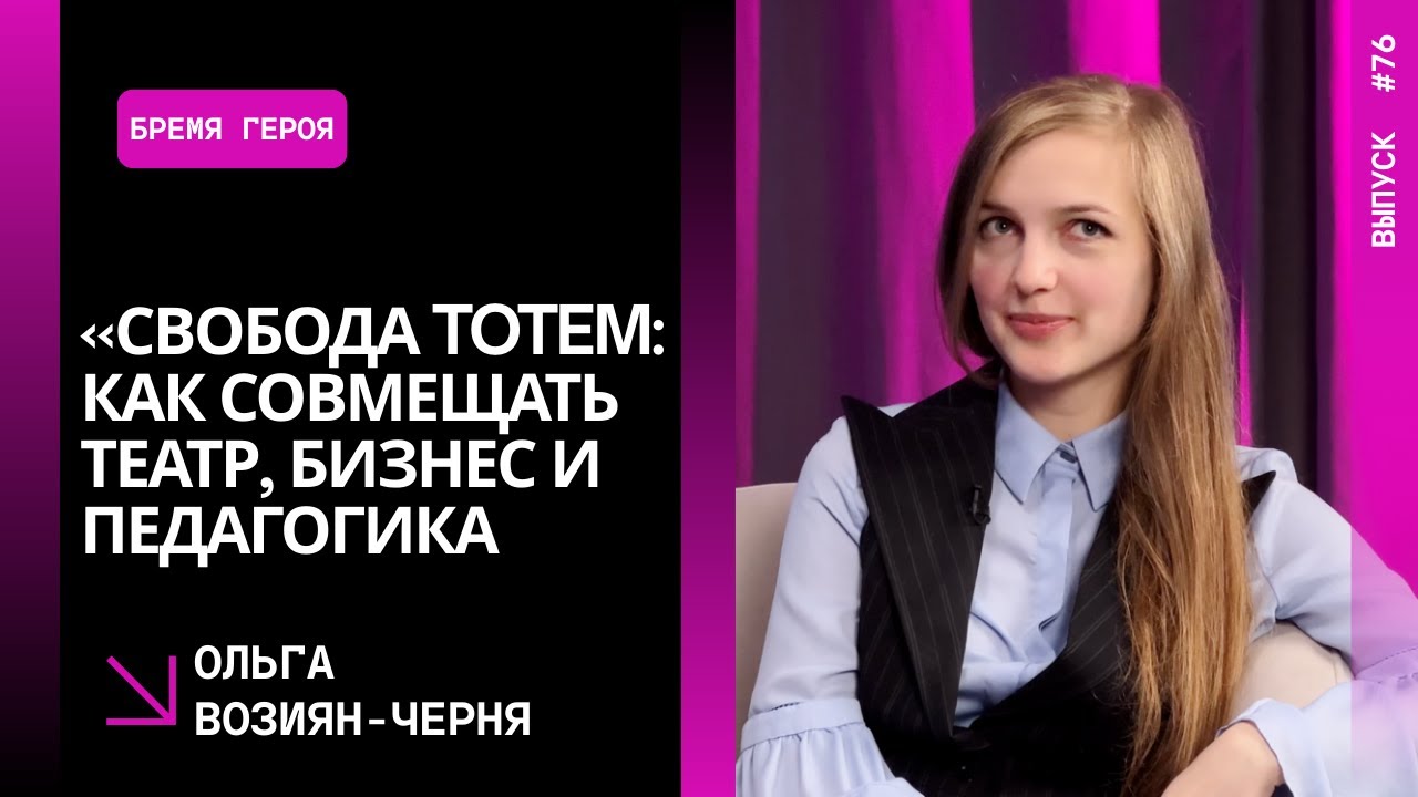 Выпуск 76. «Свобода Totem: как совмещать театр, бизнес и педагогика». Ольга Возиян-Черня