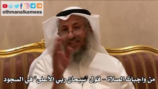 200 - من واجبات الصلاة - قول "سبحان ربي الأعلى" في السجود - عثمان الخميس