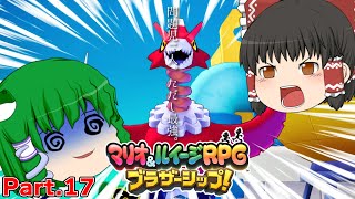 【ゆっくり実況プレイ】うちの問題児二人。ただし最強。 Part17【マリオ&ルイージRPGブラザーシップ！】
