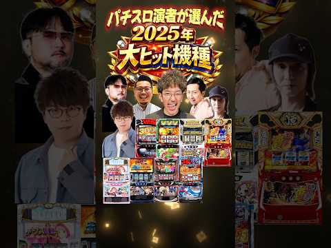 【超厳選】これが俺の2025年No.1機種だ!! #木村魚拓 #ガリぞう #しのけん #ウシオ #ヘミニク #JIRO #shorts