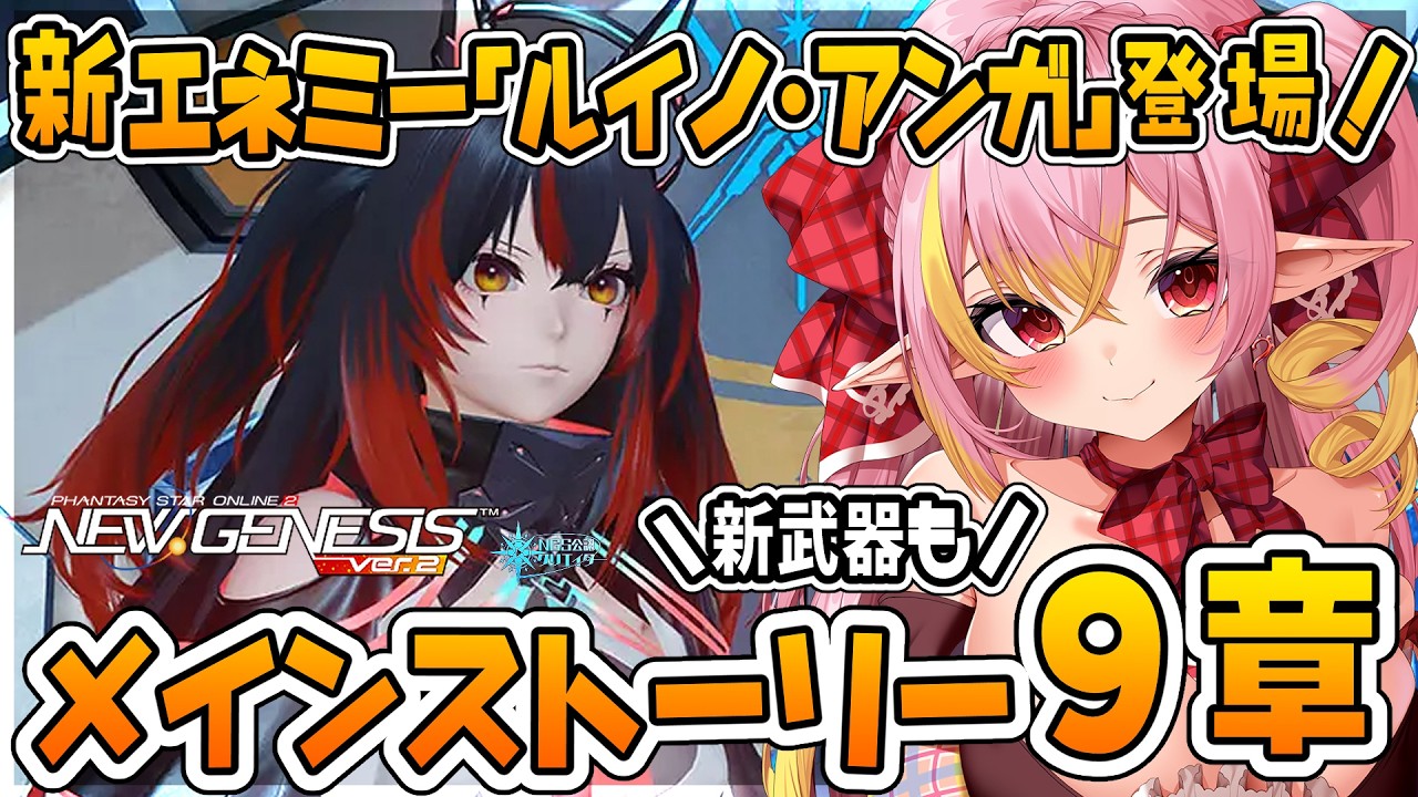 【PSO2NGS/公認】大量アプデ！メインストーリー9章やルイノ・アンガ 東方Projectコラボ第2弾など！質問・相談もお気軽にどうぞ🎶参加＆初コメ大歓迎🌟【ship10/vtuber/奏音おんぷ】