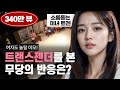 역대급 미모의 트랜스젠더를 본 무당의 반응 세계최초 무당배틀 쫄리면 d지시던가 ep.3 1