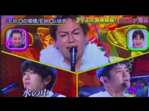 EIKOの架橋　EIKOとゆず