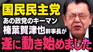 【国民民主党】年収の壁でキーマンとなっている榛葉賀津也幹事長が遂にあの法案でも…須田慎一郎さんと石橋文登さんと北村さんが話してくれました（虎ノ門ニュース切り抜き）