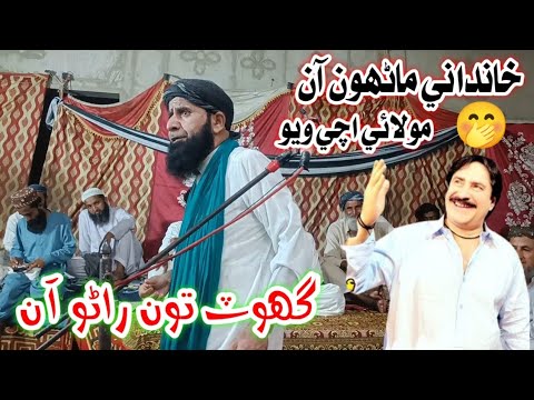 Khandani Manhu Ahen - Mumtaz Molai Achi Wayo | Molana Naraz Thi Wayo🔥