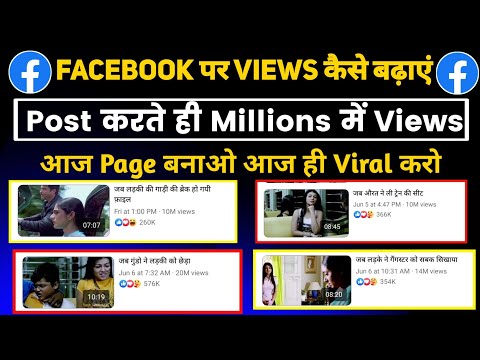 Facebook पर Views Kaise Badhaye | How To Viral Facebook Video | Facebook Video Viral Kaise Kare