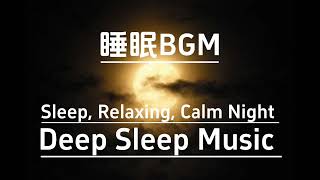 【Deep Sleep Music】【睡眠用BGM】リラックス効果・ストレス緩和・疲労回復・熟睡・癒し　#backgroundmusic #45