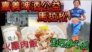 [心得] 2024嘉義啤酒公益馬_我是艾將