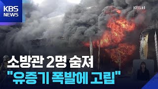 화재 진압 소방관 2명 숨져…“유증기 폭발에 고립” / KBS  2026.04.12.