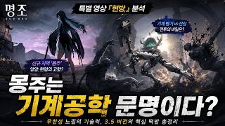 명조 몽주는 기계공학 문명이다? | 특별 영상 현방 떡밥 총정리