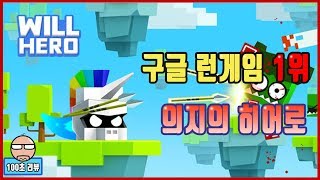 [100초리뷰]구글 런게임 1위. 재미있게 잘 섞었다 / 의지의 히어로