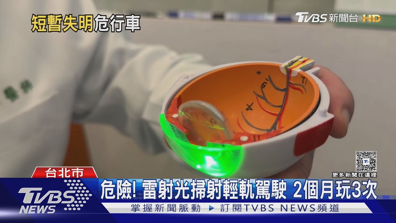 淡海輕軌駕駛遭雷射光狂照3次! 醫師:恐釀視覺暫留「看不見」