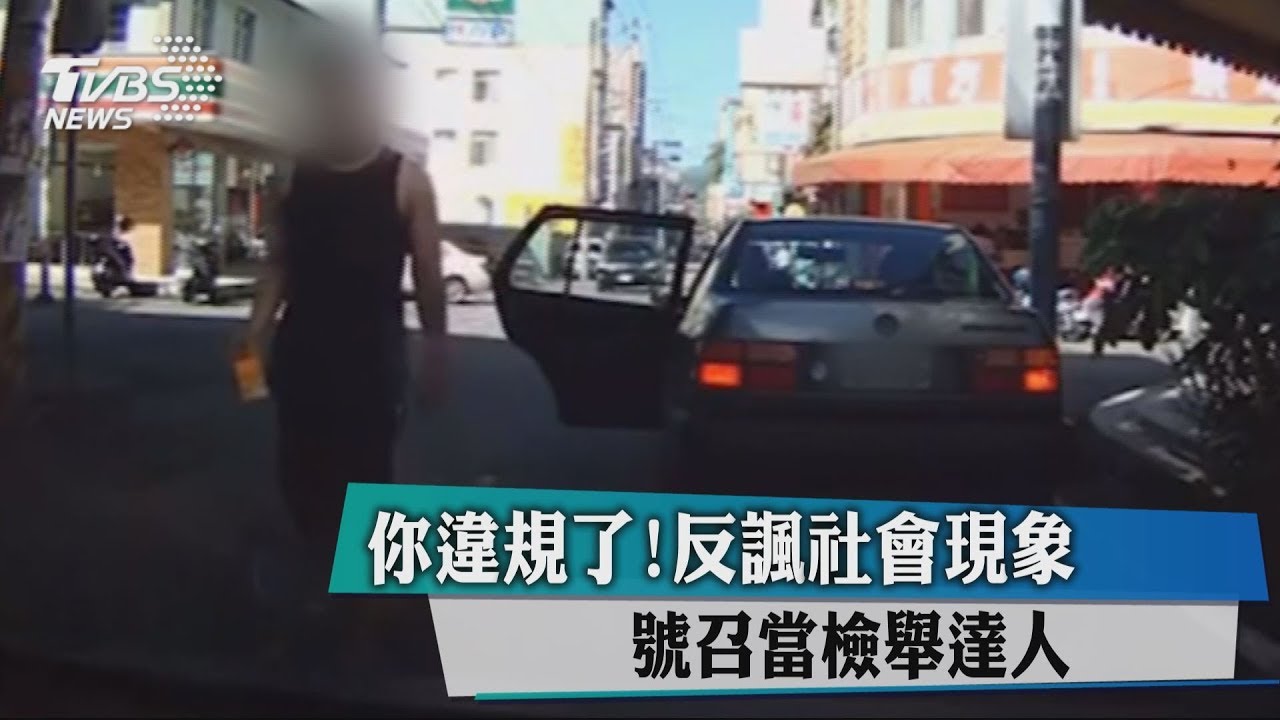 你違規了!反諷社會現象 號召當檢舉達人