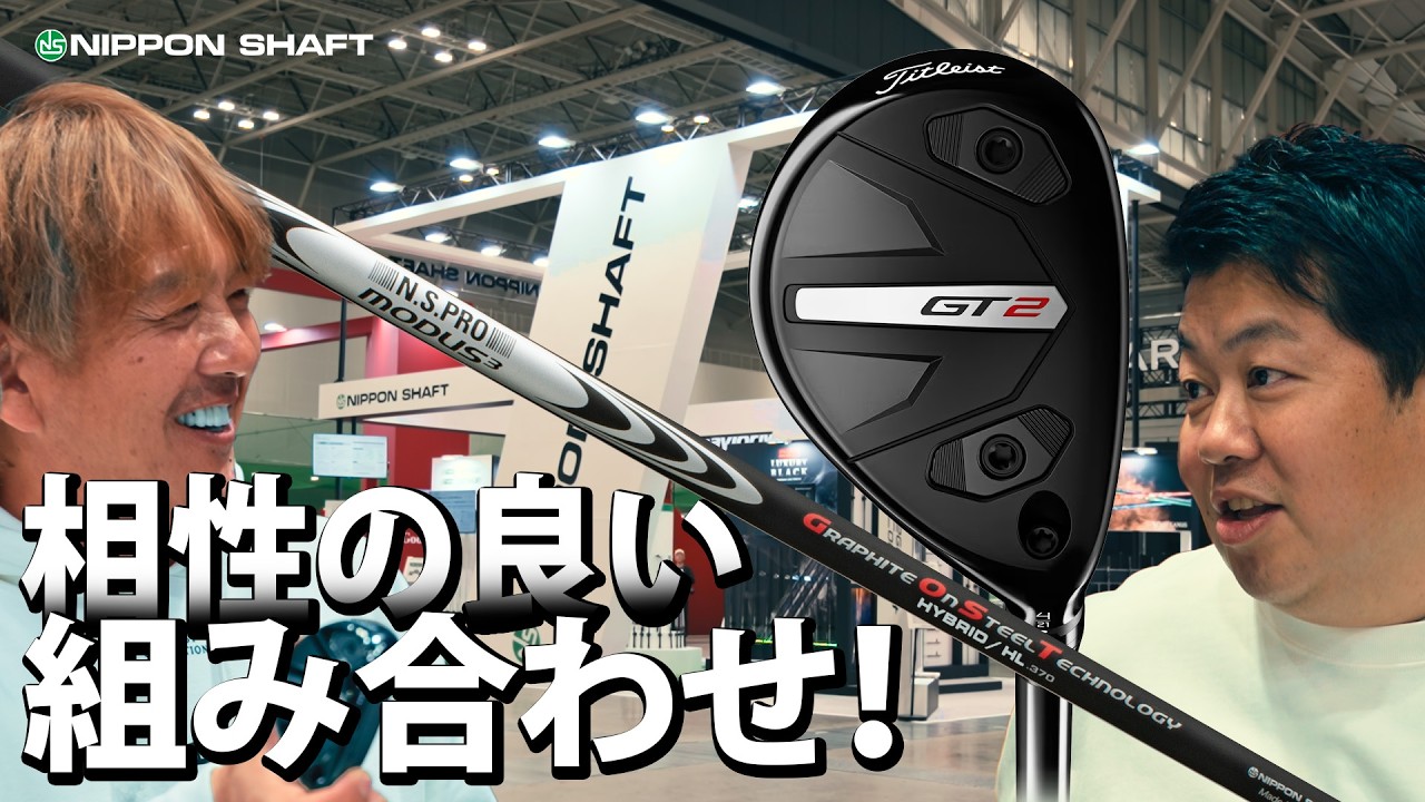 Titleist GT2 UTとMODUS³ HYBRID HLの組み合わせを鹿又が語る！【注目クラブ】