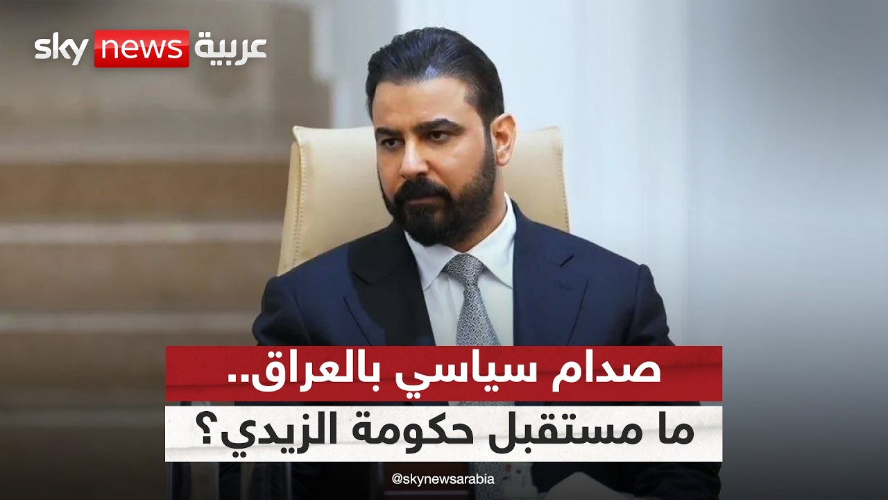 فيديو | سيناريو الصدام المؤجل بالعراق.. هل تنجو حكومة الزيدي من "فخ" البرلمان والكتل الموالية لإيران؟