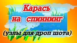 Снасть отводной поводок на карася
