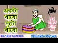 Akta Khabo Duta Khabo 7 Beta Ke Chidiya Khabo Cartoon Actor Khabo Duto Khabo Ekta Khabo Duto Khabo