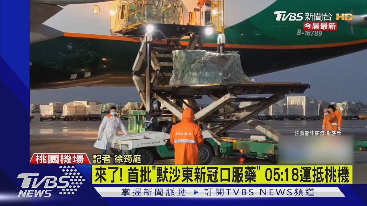 快訊有片/來了!首批「默沙東新冠口服藥」 05:18運抵桃機