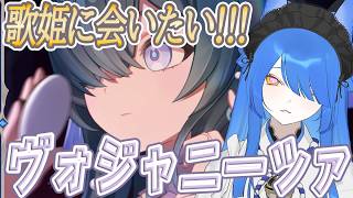 【原神】歌姫に会いたい！！！！ヴォジャニーツァちゃんに会えますか？？？【Vtuber/いばらっち】
