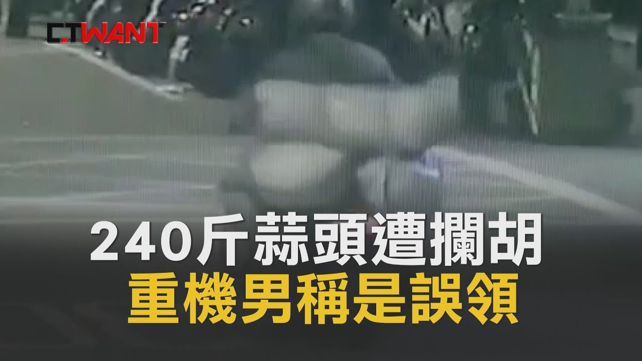 圖說-CTWANT 即時新聞》240斤蒜頭遭攔胡　重機男稱是誤領