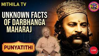 त्याग के मिसाल दरभंगा महाराज || The Unsung Hero -Darbhanga Maharaj || mithila tv