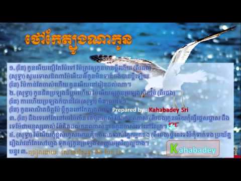 Thao Kae Tboung Na Koun by Ros Sereysothea Pen Ron