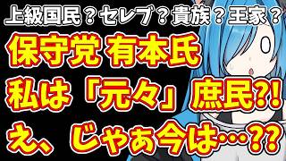 【日本保守党】上級国民？セレブ？貴族？王家？保守党 有本氏「元」庶民だった‼え、じゃぁ今は…??