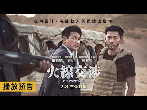 改編真實事件！年度動作鉅獻【火線交涉】The Point Men電影預告 黃晸玟X玄彬 深入險境賭上性命 設法救出人質！ 2/3(五) 生死救援