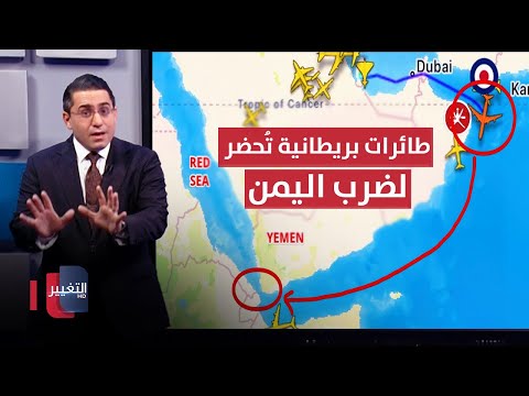 فيديو | بريطانيا تُحضر لضرب اليمن عبر اطلاق طائرات "ريفيت جوينت" | رأس السطر