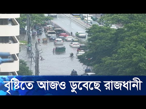 আরো তিন দিন বৃষ্টি থাকবে বলে পূর্বাভাস দিয়েছে আবহাওয়া অফিস | ETV News